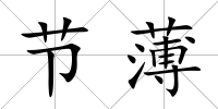 節薄