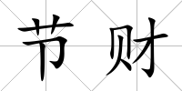 節財