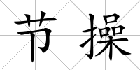 節操