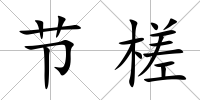 節槎