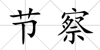 節察