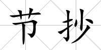 節抄