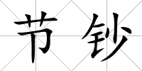 節鈔