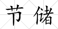 節儲