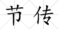 節(jié)傳
