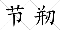 節剏