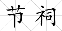 節祠