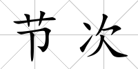 節次