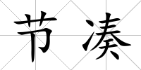 節(jié)湊