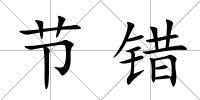 節錯