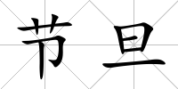 節旦