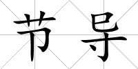 節導