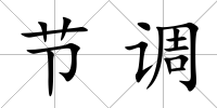 節(jié)調(diào)