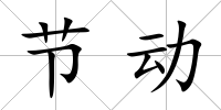 節動