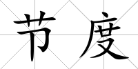 節度