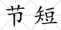 節短