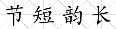 節短韻長