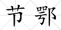 節(jié)鄂