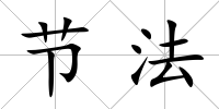 節法