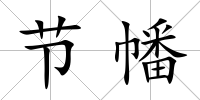節幡