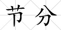 節(jié)分