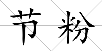 節(jié)粉