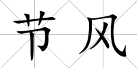 節風