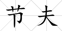 節(jié)夫