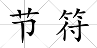 節符