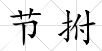 節拊
