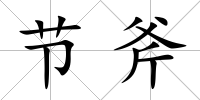 節(jié)斧