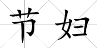 節婦