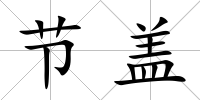 節(jié)蓋