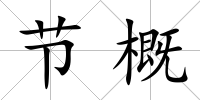 節概