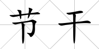 節干