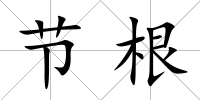 節根