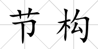 節構