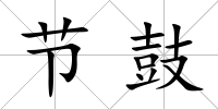節鼓
