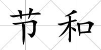節和