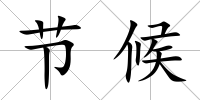 節候