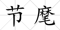 節麾