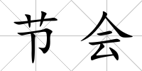 節(jié)會(huì)