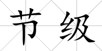 節級
