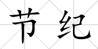 節(jié)紀(jì)