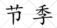 節季