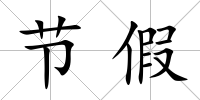 節(jié)假