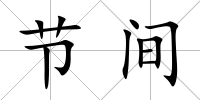 節間