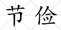 節儉