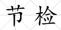 節檢