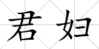 君婦